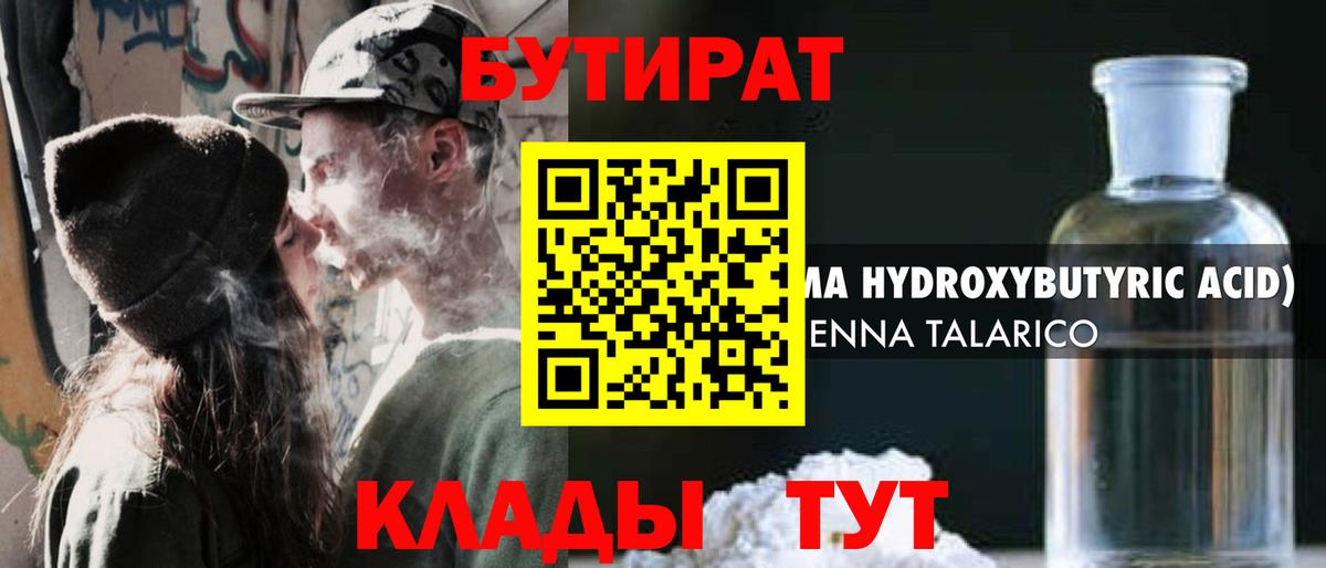 БУТИРАТ бутандиол  Вход с VPN  Бутират  Сосновый Бор 