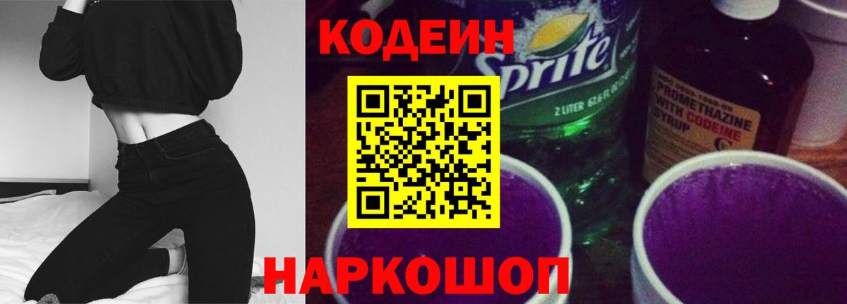 Кодеиновый сироп Lean Purple Drank  Вход с VPN  Сосновый Бор 
